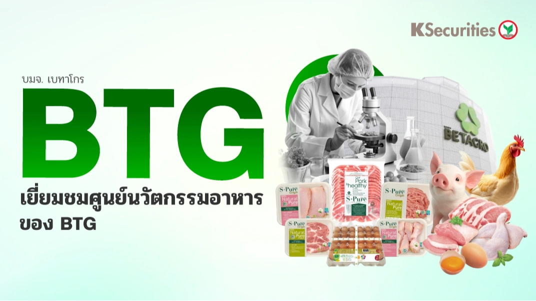 KS : BTG เยี่ยมชมศูนย์นวัตกรรมอาหารของ BTG