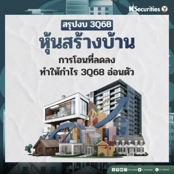 KS: หุ้นสร้างบ้าน Residential Sector การโอนที่ลดลงทำให้กำไร 3Q68 อ่อนตัว
