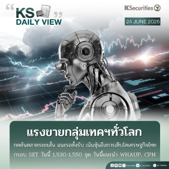 KS Daily View 24 มิ.ย. 2026 
