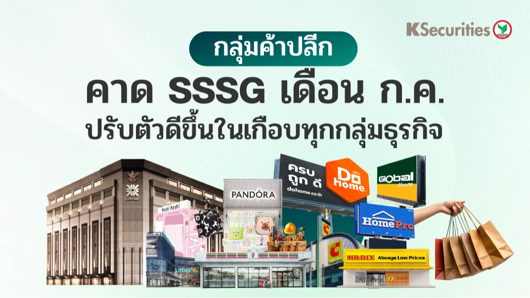 KS: กลุ่มค้าปลีก คาด SSSG เดือน ก.ค. ปรับตัวดีขึ้นในเกือบทุกกลุ่มธุรกิจ