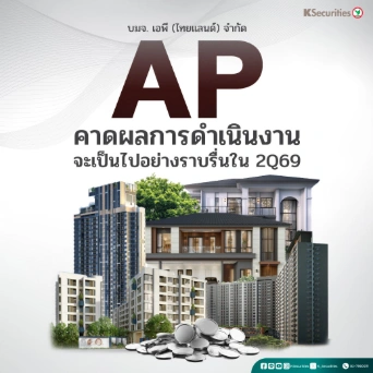 KS: AP คาดผลการดำเนินงานจะเป็นไปอย่างราบรื่นใน 2Q69