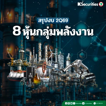 KS: Energy and Petrochemical Sector : สรุปกำไรไตรมาส 2Q69