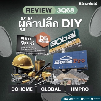 KS : REVIEW 3Q68 ผู้ค้าปลีก DIY