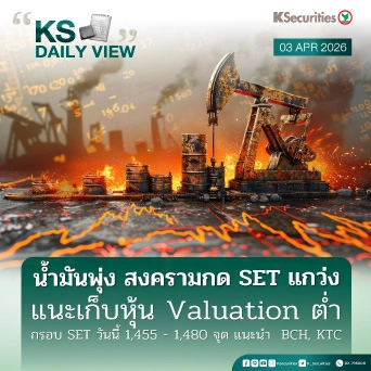 KS Daily View 3 เม.ย. 2026