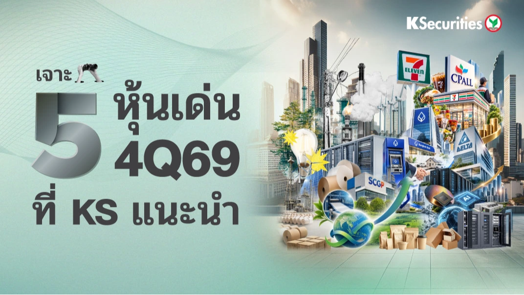 💰KS: 5 หุ้นเด่นที่ KS แนะนำ 4Q69