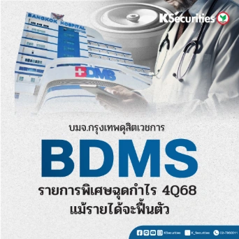 KS: BDMS รายการพิเศษฉุดกำไร 4Q68 แม้รายได้จะฟื้นตัว