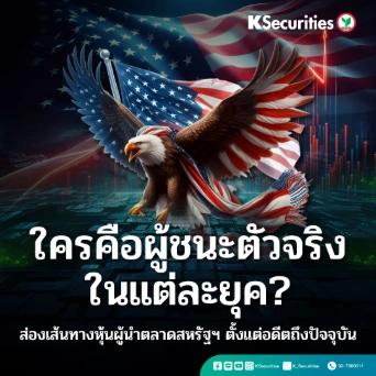 KS : ใครคือผู้ชนะตัวจริงในแต่ละยุค ?