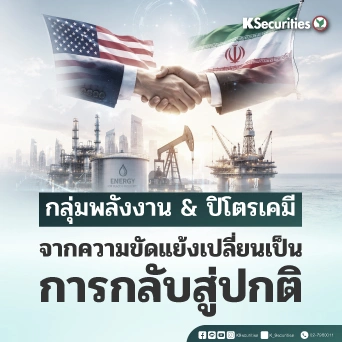 KS: Energy and Petrochemical Sector : จากความขัดแย้งเปลี่ยนเป็นการกลับสู่ปกติ