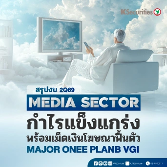 📺KS: Media Sector : สรุปงบ 2Q69 กำไรแข็งแกร่ง พร้อมเม็ดเงินโฆษณาฟื้นตัว