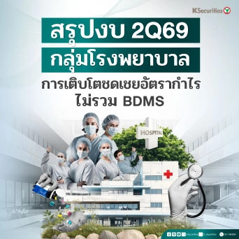 🏥 KS: Healthcare สรุปงบ 2Q69 การเติบโตชดเชยอัตรากำไรไม่รวม BDMS