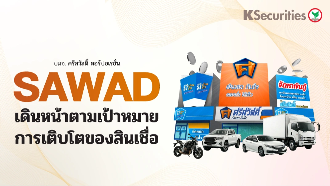 KS : SAWAD เดินหน้าตามเป้าหมายการเติบโตของสินเชื่อ