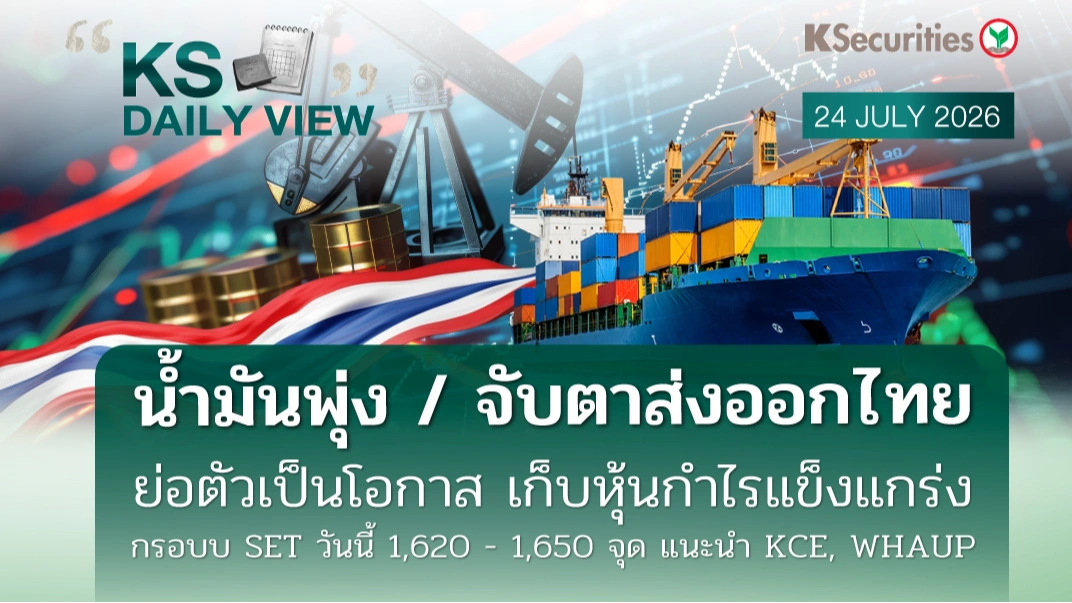 KS Daily View 24 ก.ค. 2026