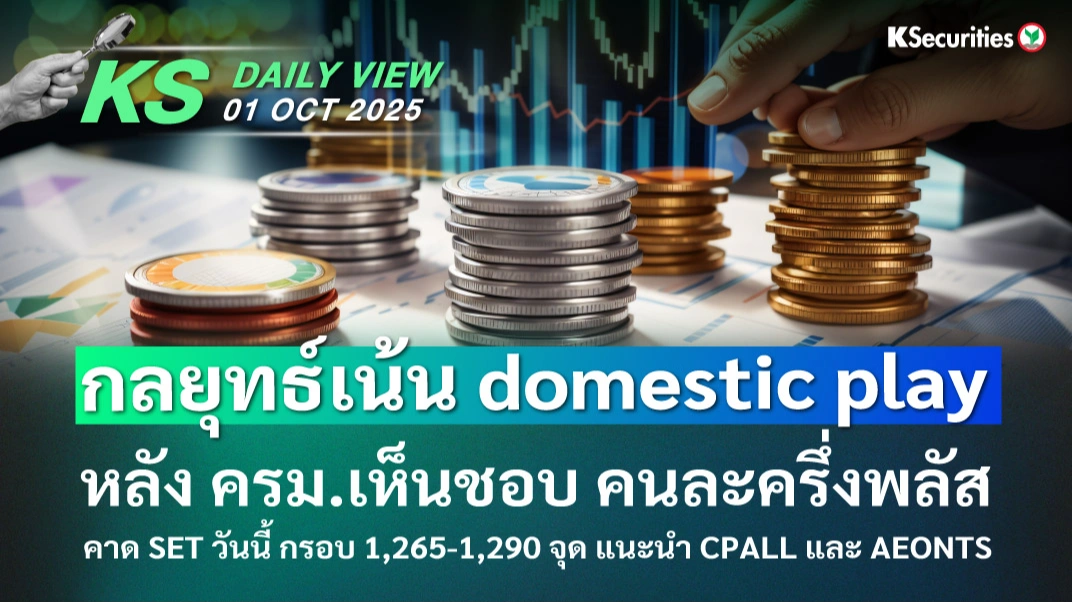 KS Daily View 01 ต.ค. 2025