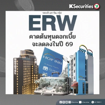 KS : ERW คาดต้นทุนดอกเบี้ยจะลดลงในปี 69
