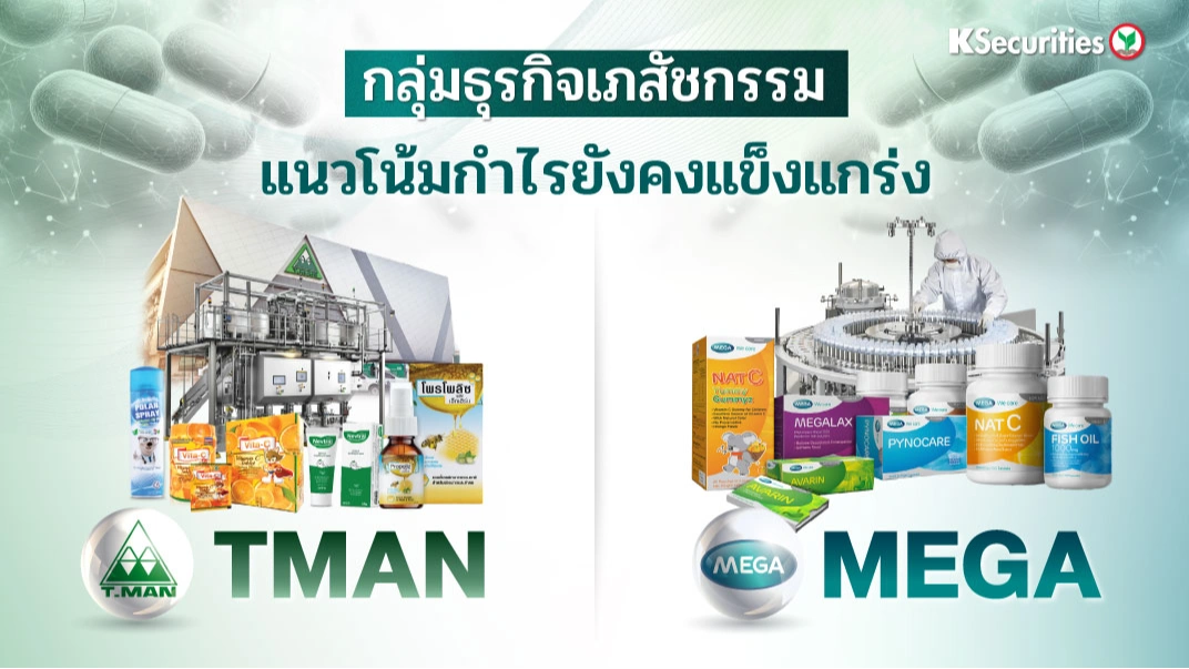 KS : กลุ่มธุรกิจเภสัชกรรม แนวโน้มกำไรยังคงแข็งแกร่ง