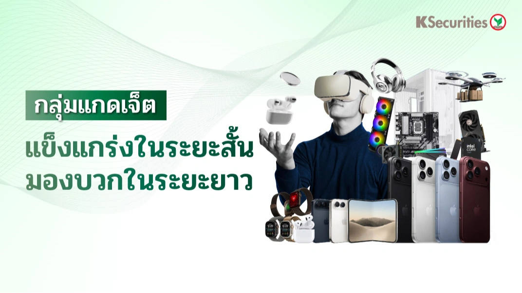 📱KS : กลุ่มแกดแจ็ต โครงการสินเชื่อเป็นปัจจัยหนุนกลุ่มธุรกิจ