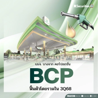 KS : BCP ฟื้นตัวโดยรวมใน 3Q68