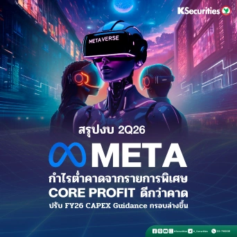 KS: META 2Q26 กำไรต่ำคาดจากรายการพิเศษ Core Profit ดีกว่าคาด ปรับ FY26 CAPEX Guidance กรอบล่างขึ้น