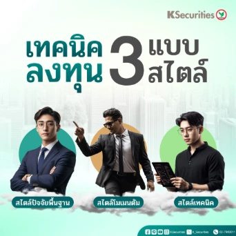 KS : เทคนิคลงทุน 3 แบบ 3 สไตล์