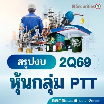 สรุปงบ 2Q69 หุ้นกลุ่ม PTT