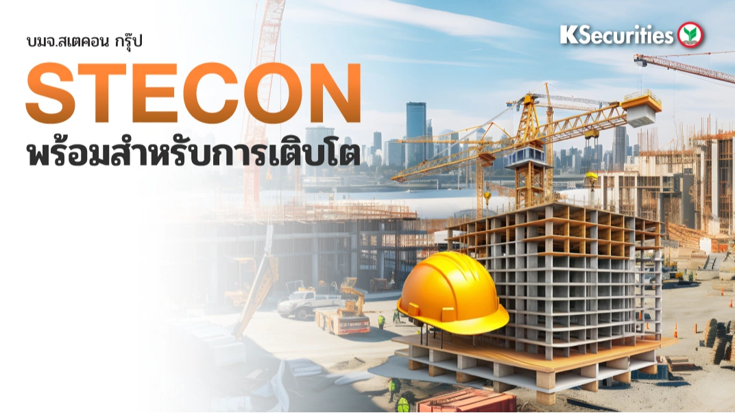 KS : STECON พร้อมสำหรับการเติบโต