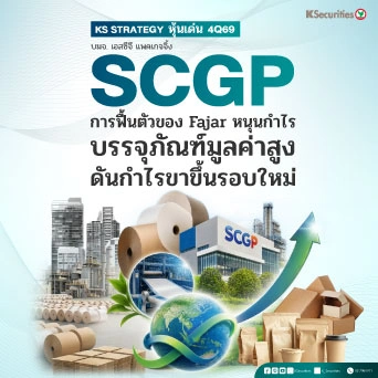 KS Strategy หุ้นเด่น 4Q69 SCGP :การฟื้นตัวของ Fajar หนุนกำไร บรรจุภัณฑ์มูลค่าสูง ดันกำไรขาขึ้นรอบใหม่