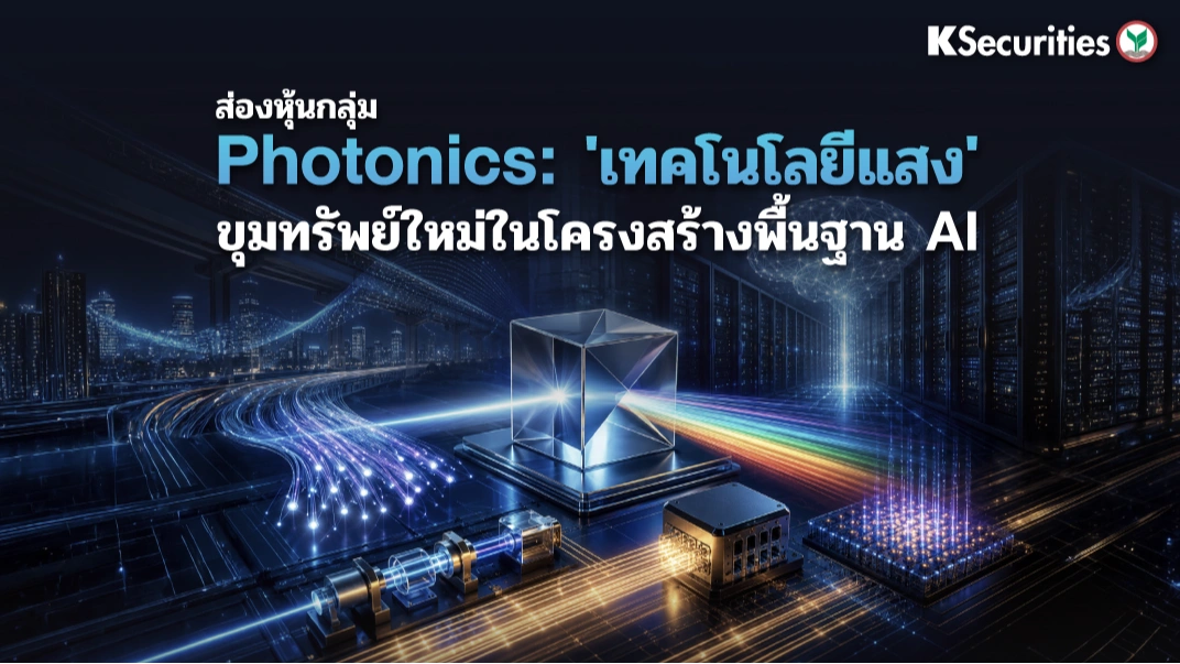 KS: ส่องหุ้นกลุ่ม Photonics 'เทคโนโลยีแสง' ขุมทรัพย์ใหม่ในโครงสร้างพื้นฐาน AI