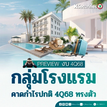 KS: Tourism Sector คาดกำไรปกติ 4Q68 ทรงตัว✈️