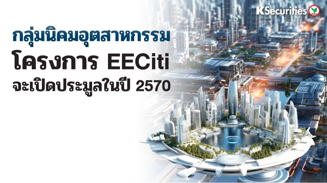 KS : กลุ่มนิคมอุตสาหกรรม โครงการ EECiti จะเปิดประมูลในปี 2570