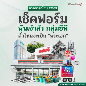 KS: คาดการณ์งบ 2Q69: เช็คฟอร์ม หุ้นเจ้าสัวกลุ่มซีพี ตัวไหนจะเป็น “พระเอก”🛒