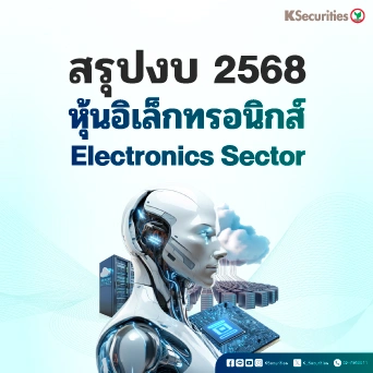 Electronic Components Sector : สรุปงบ 2568