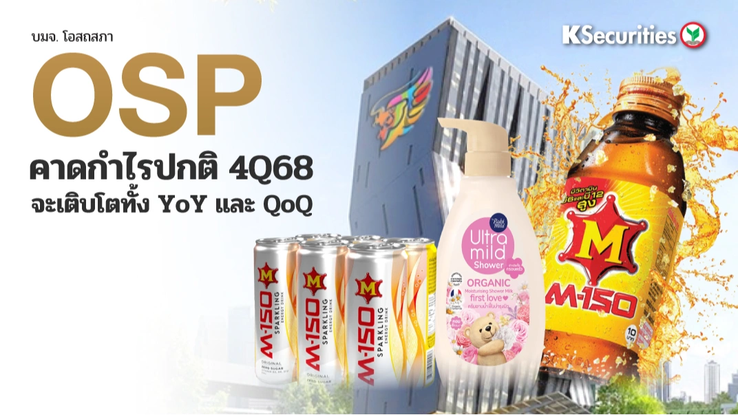 KS: OSP คาดกำไรปกติ 4Q68 จะเติบโตทั้ง YoY และ QoQ🥤