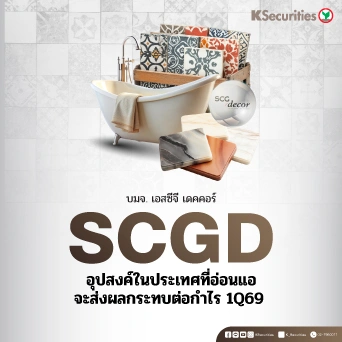 KS : SCGD อุปสงค์ในประเทศที่อ่อนแอจะส่งผลกระทบต่อกำไร 1Q69