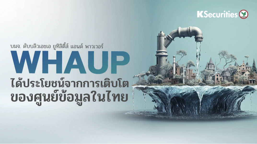 KS : WHAUP ได้ประโยชน์จากการเติบโตของศูนย์ข้อมูลในไทย