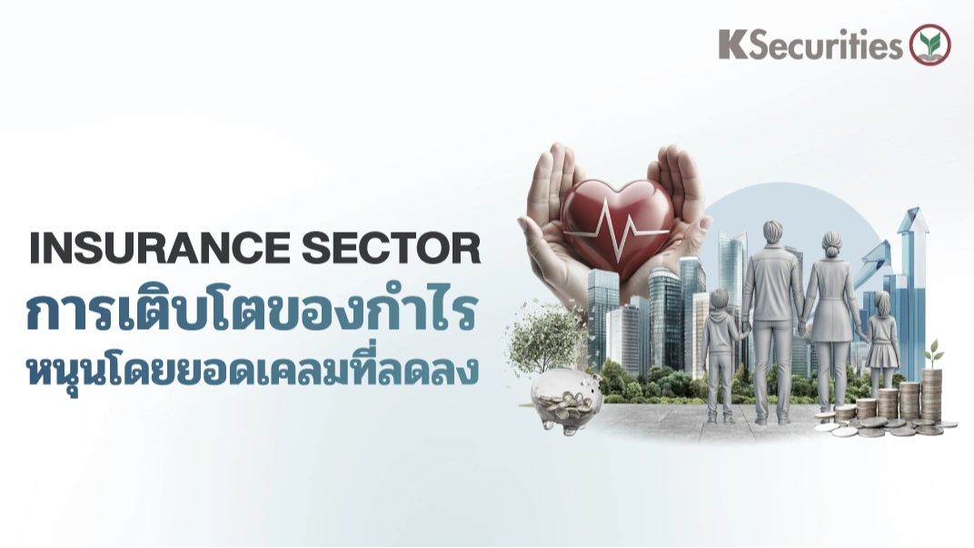 KS: Insurance Sector การเติบโตของกำไรหนุนโดยยอดเคลมที่ลดลง
