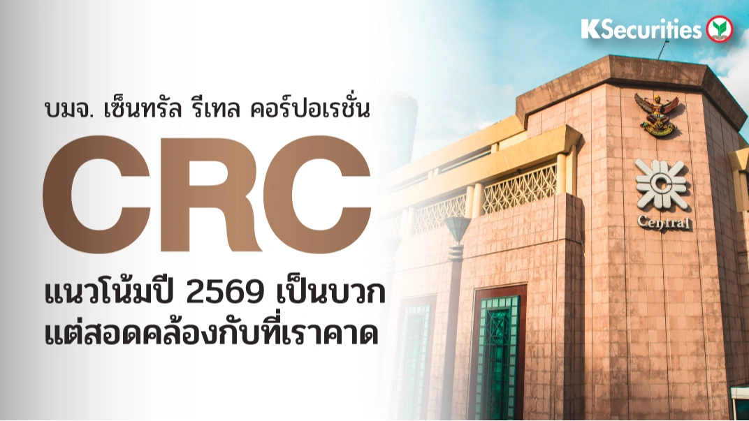 KS : CRC แนวโน้มปี 2569 เป็นบวกแต่สอดคล้องกับที่เราคาด