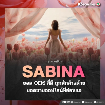 KS : SABINA ยอด OEM ที่ดี ถูกหักล้างด้วยยอดขายออฟไลน์ที่อ่อนแอ