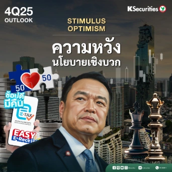 KS : 4Q25 OUTLOOK ความหวังนโยบายเชิงบวก