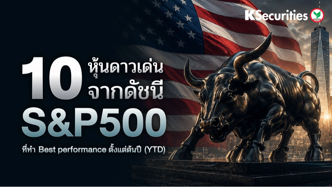 KS: 10 หุ้นดาวเด่นจากดัชนี S&P 500 ที่ทำ Best Performance ตั้งแต่ต้นปี (YTD)