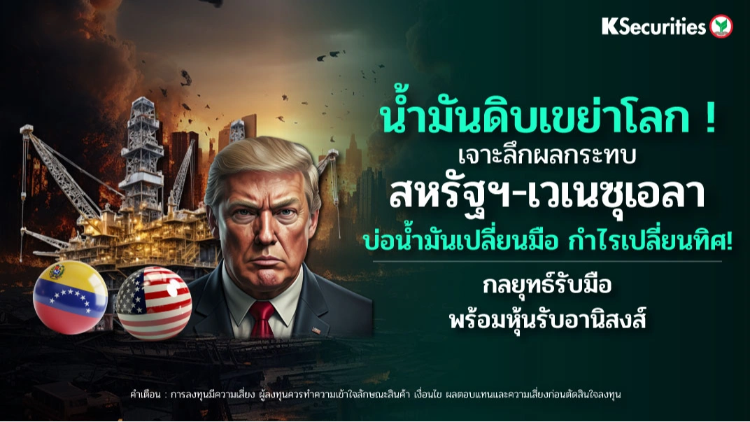 KS: Energy and Petrochemical Sector : น้ำมันดิบเขย่าโลก! เจาะลึกผลกระทบ สหรัฐฯ-เวเนซุเอลา บ่อน้ำมันเปลี่ยนมือ กำไรเปลี่ยนทิศ!  กลยุทธ์รับมือ พร้อมหุ้นรับอานิสงส์