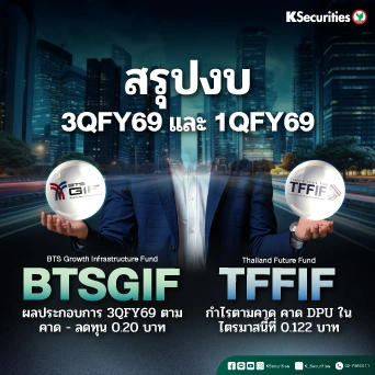 KS : สรุปงบ 3QFY69 และ 1QFY69
