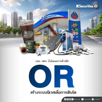 KS: OR สร้างระบบนิเวศเพื่อการเติบโต