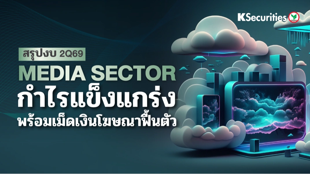 📺KS: Media Sector : สรุปงบ 2Q69 กำไรแข็งแกร่ง พร้อมเม็ดเงินโฆษณาฟื้นตัว