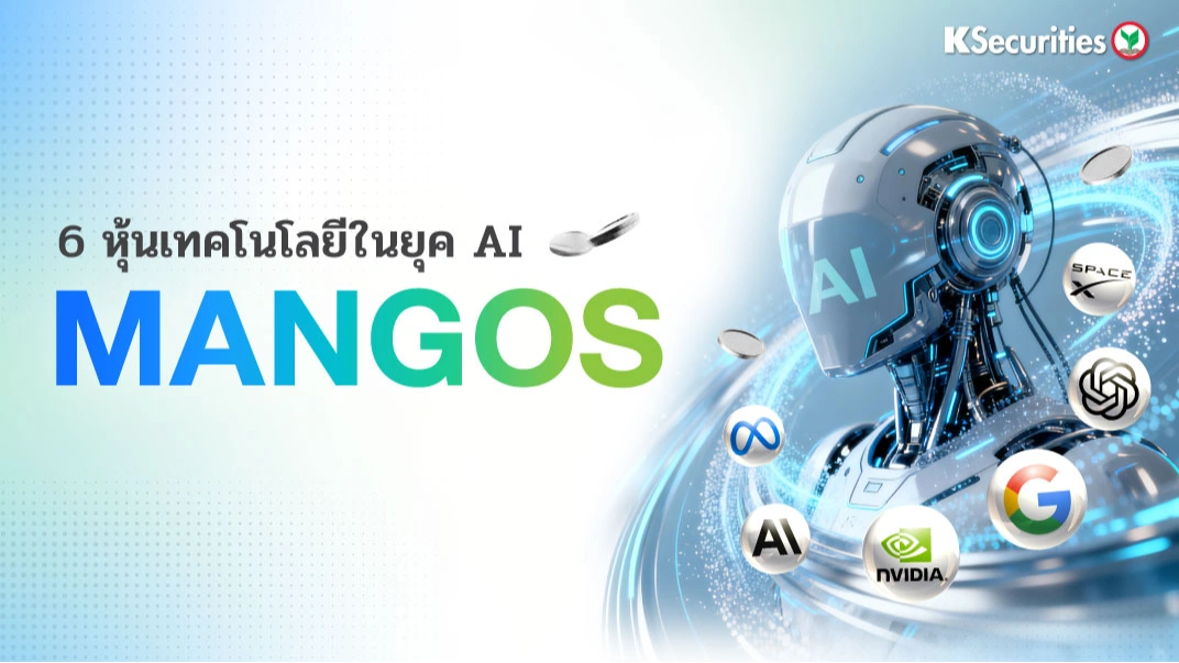 KS: 6 หุ้นเทคโนโลยีในยุค AI 
