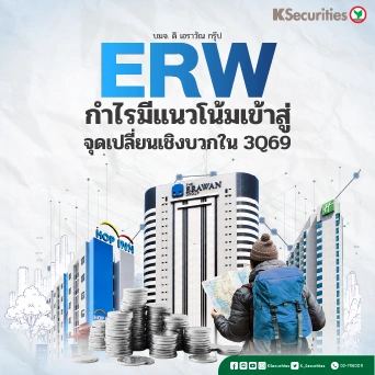 KS: ERW หุ้นเด่นไตรมาส 3 กำไรมีแนวโน้มเข้าสู่ จุดเปลี่ยนเชิงบวกใน 3Q69
