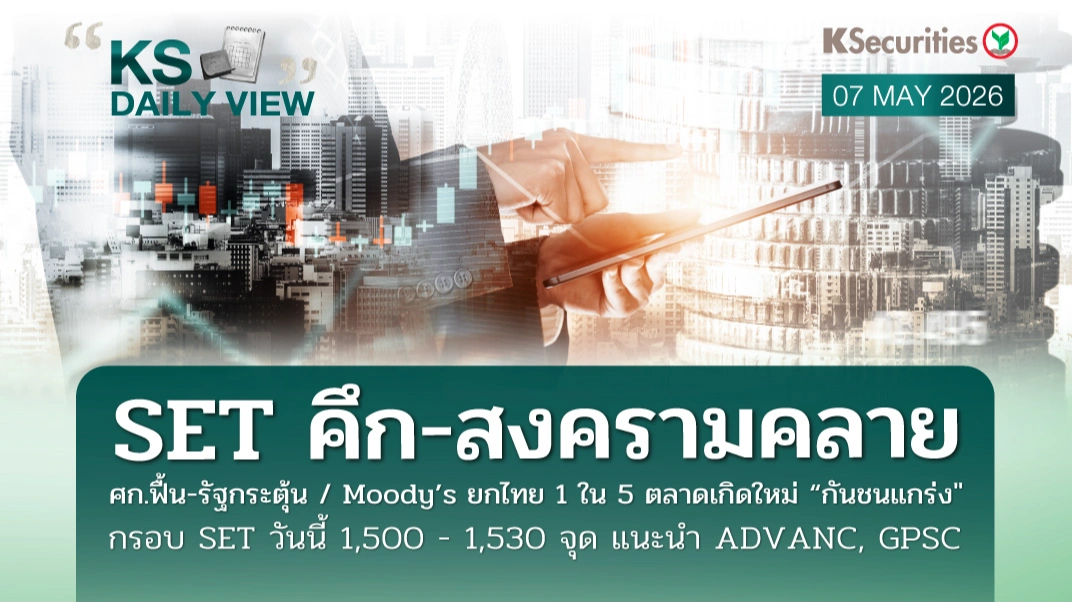 KS Daily View 7 พ.ค. 2026