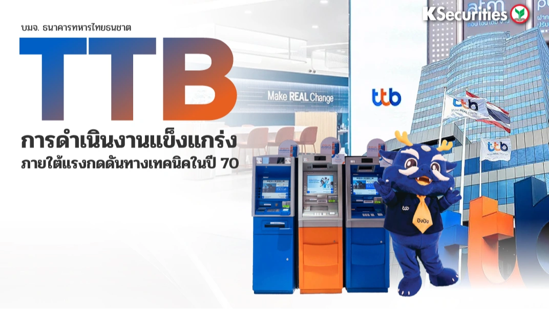 KS : TTB การดำเนินงานแข็งแกร่งภายใต้แรงกดดันทางเทคนิคในปี 70