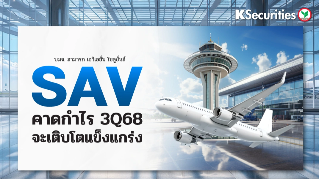 KS : SAV คาดกำไร 3Q68 จะเติบโตแข็งแกร่ง