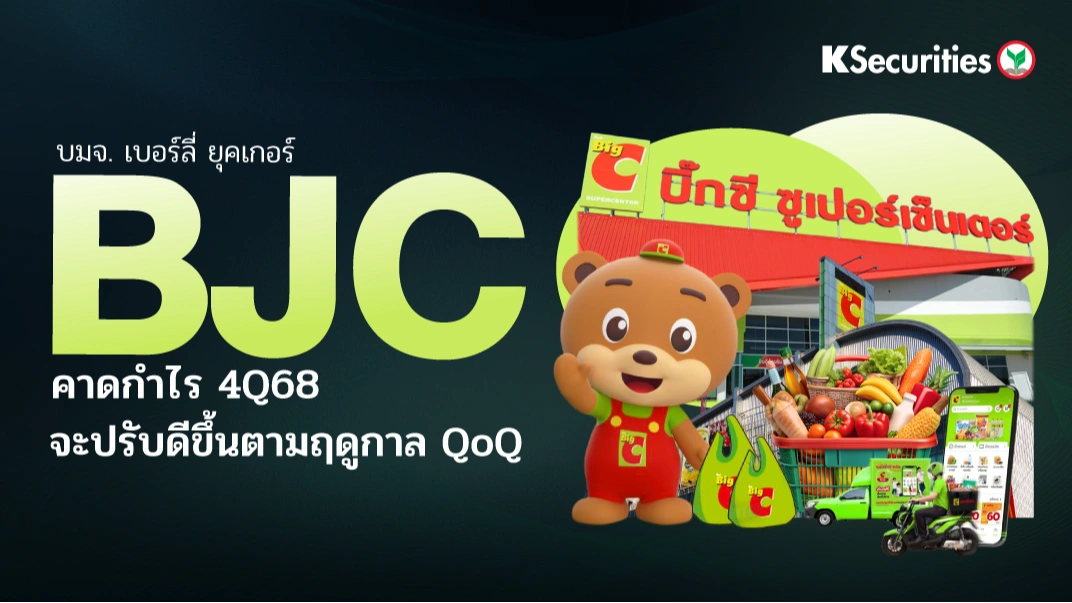 KS: BJC คาดกำไรไตรมาส 4/68 จะปรับดีขึ้นตามฤดูกาล QoQ