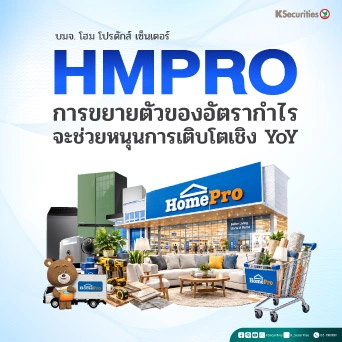  KS: HMPRO การขยายตัวของอัตรากำไรจะช่วยหนุนการเติบโตเชิง YoY